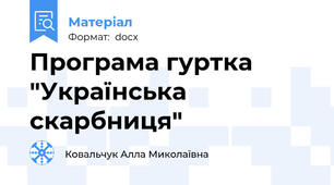 Програма гуртка "Українська скарбниця"