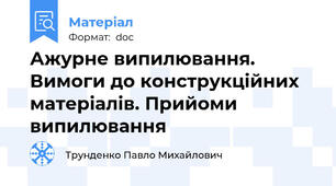 Ажурне випилювання. Вимоги до конструкційних матеріалів. Прийоми випилювання