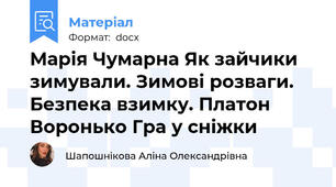 Марія Чумарна Як зайчики зимували. Зимові розваги. Безпека взимку. Платон Воронько Гра у сніжки