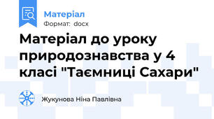 Матеріал до уроку природознавства у 4 класі "Таємниці Сахари"