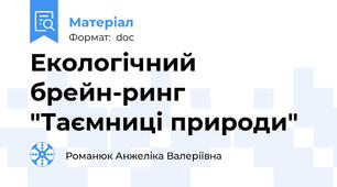 Екологічний брейн-ринг "Таємниці природи"