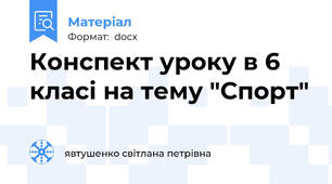 Конспект уроку в 6 класі на тему "Спорт"