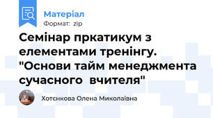 Семінар пркатикум з елементами тренінгу. "Основи тайм менеджмента сучасного  вчителя"