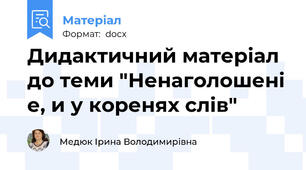 Дидактичний матеріал до теми "Ненаголошені е, и у коренях слів"