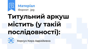 Титульний аркуш містить (у такій послідовності):