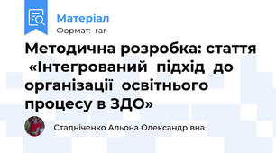 Методична розробка: стаття  «Інтегрований  підхід  до  організації  освітнього процесу в ЗДО»