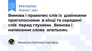Вимова і правопис слів із  дзвінкими приголосними  в кінці та середині слів  перед глухими.  Вимова і написання слова  апельсин.