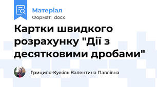 Картки швидкого розрахунку "Дії з десятковими дробами"