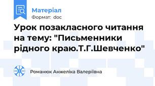 Урок позакласного читання на тему: "Письменники рідного краю.Т.Г.Шевченко"