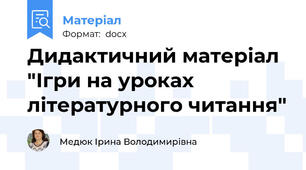 Дидактичний матеріал "Ігри на уроках літературного читання"