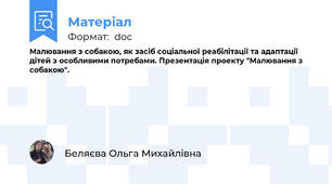 Малювання з собакою, як засіб соціальної реабілітації та адаптації дітей з особливими потребами. Презентація проекту "Малювання з собакою".
