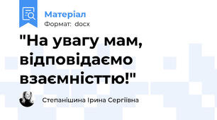 "На увагу мам, відповідаємо взаємністтю!"