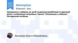 Малювання з собакою, як засіб соціальної реабілітації та адаптації дітей з особливими потребами. Проект "Малювання з собакою".   Методичний посібник.