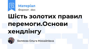 Шість золотих правил перемоги.Основи хендлінгу