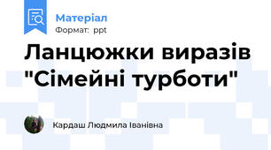 Ланцюжки виразів "Сімейні турботи"