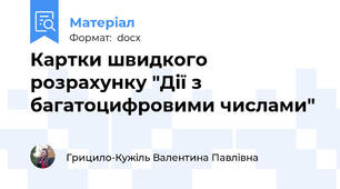 Картки швидкого розрахунку "Дії з багатоцифровими числами"