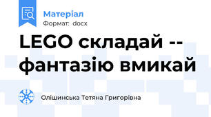 LEGO складай -- фантазію вмикай