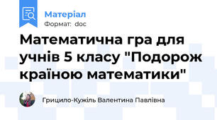 Математична гра для учнів 5 класу "Подорож країною математики"
