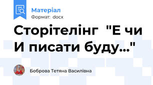 Сторітелінг  "Е чи И писати буду..."