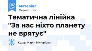 Тематична лінійка "За нас ніхто планету не врятує"