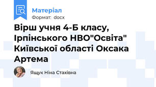 Вірш учня 4-Б класу, Ірпінського НВО"Освіта" Київської області Оксака Артема
