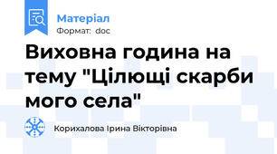 Виховна година на тему "Цілющі скарби мого села"