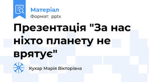Презентація "За нас ніхто планету не врятує"