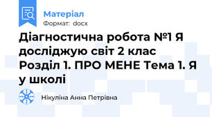 Діагностична робота №1 Я досліджую світ 2 клас Розділ 1. ПРО МЕНЕ Тема 1. Я у школі