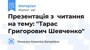 Презентація з  читання на тему: "Тарас Григорович Шевченко"