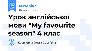 Урок англійської мови "My favourite season" 4 клас