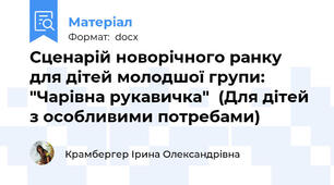 Сценарій новорічного ранку для дітей молодшої групи: "Чарівна рукавичка"  (Для дітей з особливими потребами)