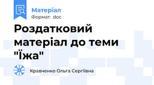 Роздатковий матеріал до теми "Їжа"