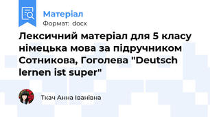 Лексичний матеріал для 5 класу німецька мова за підручником Сотникова, Гоголева "Deutsch lernen ist super"