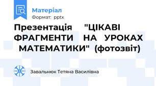 Презентація     "ЦІКАВІ    ФРАГМЕНТИ    НА   УРОКАХ    МАТЕМАТИКИ"  (фотозвіт)