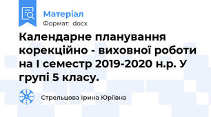 Календарне планування корекційно - виховної роботи на І семестр 2019-2020 н.р. У групі 5 класу.