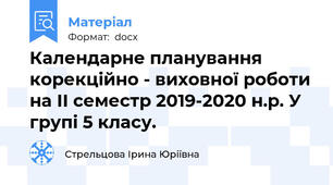 Календарне планування корекційно - виховної роботи на ІІ семестр 2019-2020 н.р. У групі 5 класу.