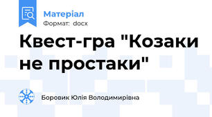 Квест-гра "Козаки не простаки"