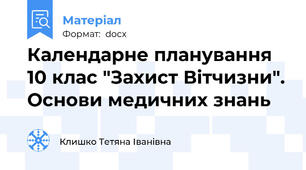 Календарне планування 10 клас "Захист Вітчизни". Основи медичних знань
