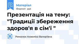 Презентація на тему: "Традиції збереження здоров'я в сім'ї "