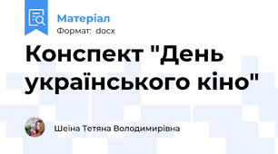 Конспект "День українського кіно"