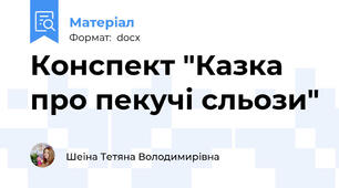 Конспект "Казка про пекучі сльози"