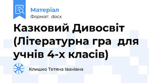 Казковий Дивосвіт (Літературна гра  для учнів 4-х класів)