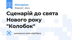 Сценарій до свята Нового року "Колобок"