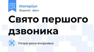 Свято першого дзвоника