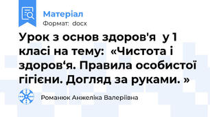 Урок з основ здоров'я  у 1 класі на тему:  «Чистота і здоров‘я. Правила особистої гігієни. Догляд за руками. »