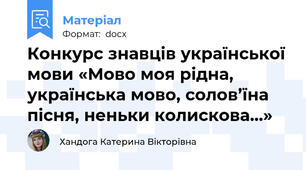 Конкурс знавців української мови «Мово моя рідна, українська мово, солов’їна пісня, неньки колискова…»