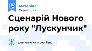 Сценарій Нового року "Лускунчик"