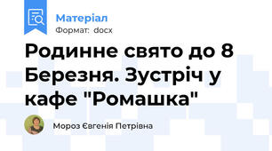 Родинне свято до 8 Березня. Зустріч у кафе "Ромашка"