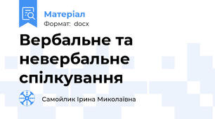 Вербальне та невербальне спілкування