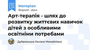 Арт-терапія - шлях до розвитку життєвих навичок дітей з особливими освітніми потребами